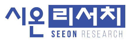 시온리서치 Seeon Research